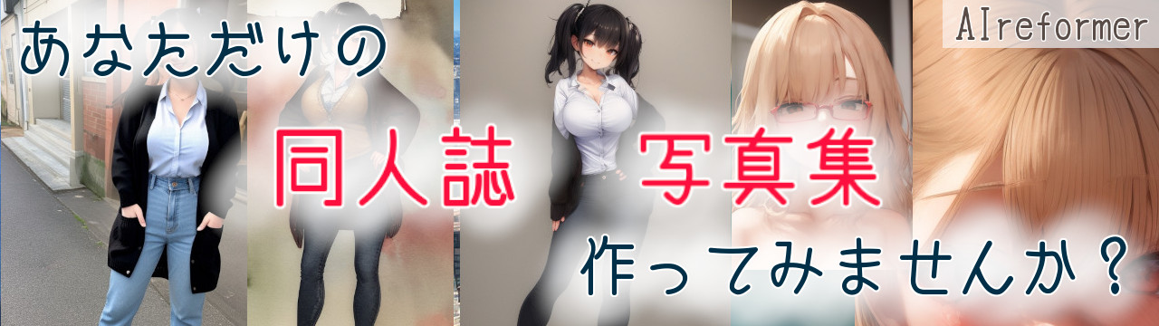 あなただけの同人誌・写真集作ってみませんか？