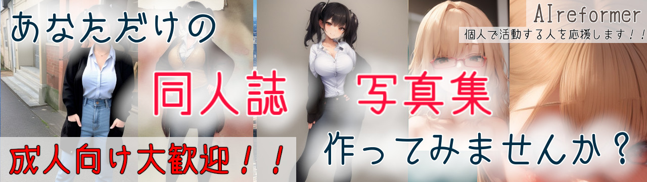 あなただけの同人誌・写真集作ってみませんか？