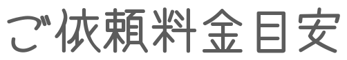 ご依頼料金目安