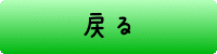 戻る