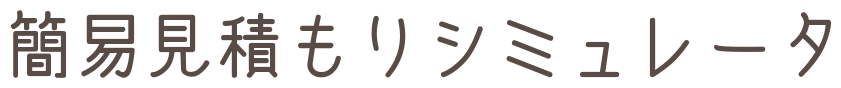 簡易見積もりシミュレータ
