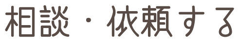 相談・依頼する
