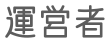 作っている人